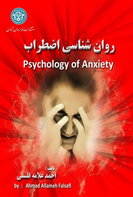 تصویر جلد کتاب روانشناسی اضطراب