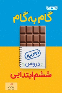 تصویر جلد کتاب گام به گام دروس ششم ابتدایی، درس یار قرآن