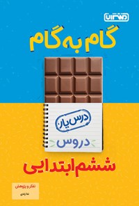 کتاب گام به گام دروس ششم ابتدایی، درس یار تفکر و پژوهش اثر ندا زندی