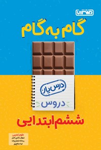 کتاب گام به گام دروس ششم ابتدایی، درس یار علوم تجربی اثر نیلوفر مکاری اصل