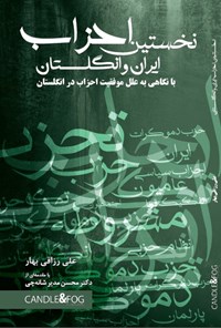 کتاب نخستین احزاب ایران و انگلستان اثر علی رزاقی بهار