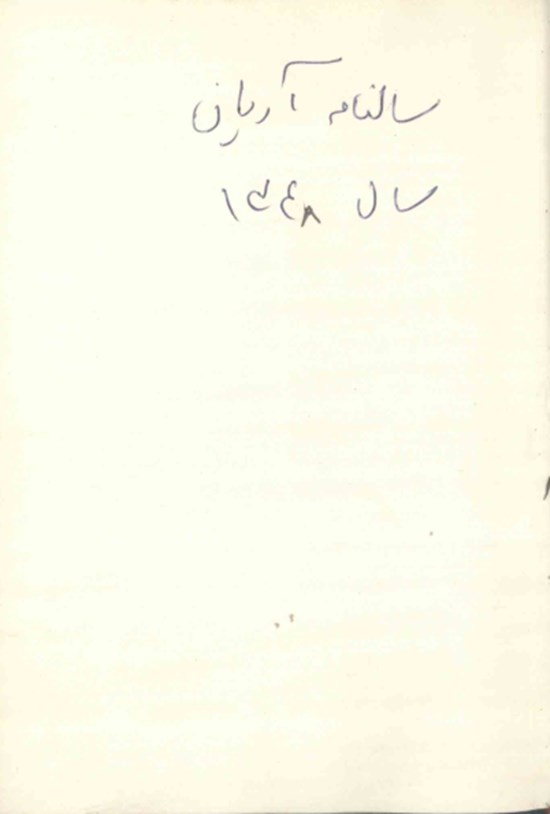 تصویر جلد کتاب سالنامه آریان سال چهلم ۱۳۴۸