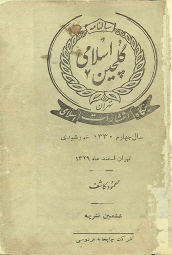 تصویر جلد کتاب سالنامه اسلامی گلچین سال چهارم ۱۳۳۰