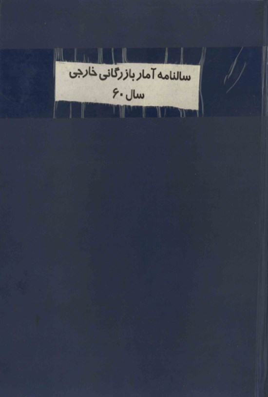 تصویر جلد کتاب سالنامه آمار بازرگانی خارجی سال ۱۳۶۰