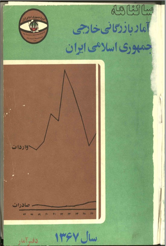 تصویر جلد کتاب سالنامه آمار بازرگانی خارجی سال ۱۳۶۷