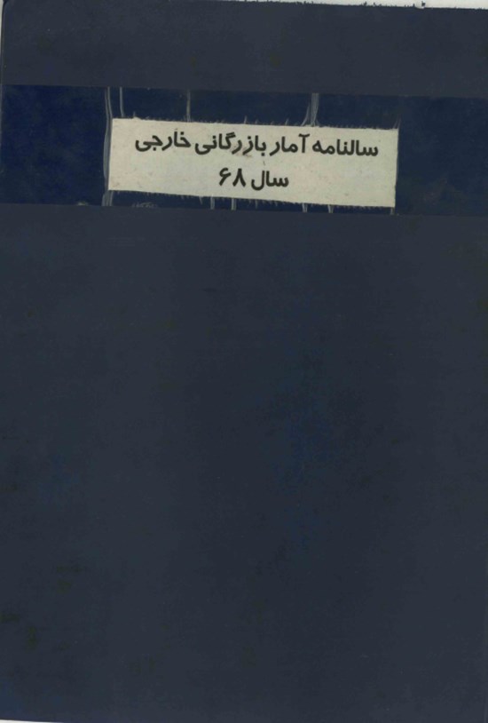 تصویر جلد کتاب سالنامه آمار بازرگانی خارجی سال ۱۳۶۸