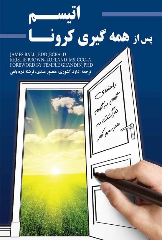 تصویر جلد کتاب اتیسم پس از همه گیری کرونا