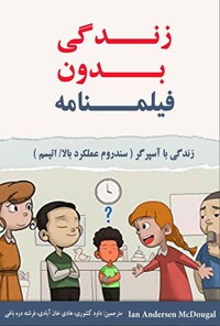 کتاب زندگی بدون فیلمنامه اثر ایان اندرسون مک‌دوگال