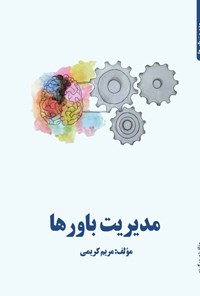 تصویر جلد کتاب مدیریت باورها