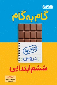 کتاب گام به گام دروس ششم ابتدایی؛ درس یار کار و فناوری اثر عاطفه جعفری سیاوشانی