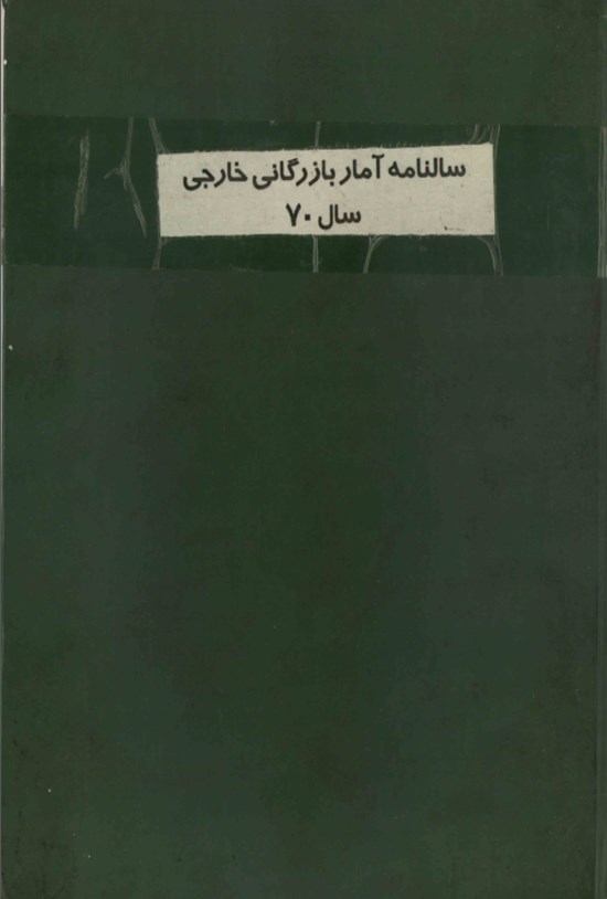 تصویر جلد کتاب سالنامه آمار بازرگانی خارجی سال ۱۳۷۰