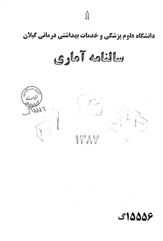 تصویر جلد کتاب سالنامه آماری دانشگاه علوم پزشکی و خدمات بهداشتی درمانی گیلان