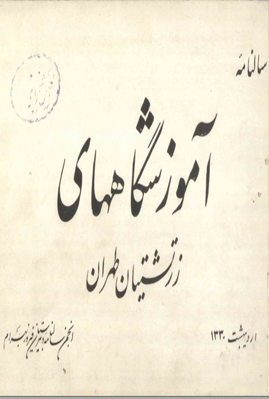 تصویر جلد کتاب سالنامه آموزشگاههای زرتشتیان طهران سال ۱۳۳۰