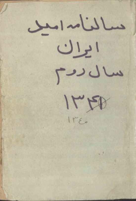 تصویر جلد کتاب سالنامه امید ایران سال دوم ۱۳۴۰