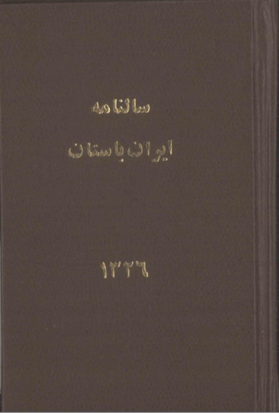 تصویر جلد کتاب سالنامه ایران باستان اولین سال ۱۳۲۶