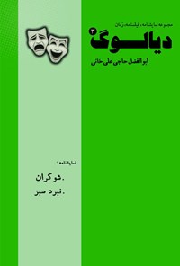 کتاب دیالوگ ۳ اثر ابوالفضل حاجی‌علی‌خانی