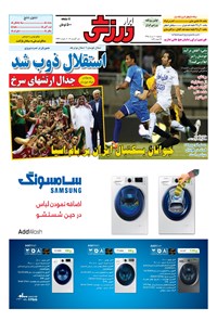 تصویر جلد کتاب ابرار ورزشی - ۱۳۹۵/۵/۱۱