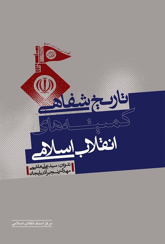 تصویر جلد کتاب تاریخ شفاهی کمیته های انقلاب اسلامی
