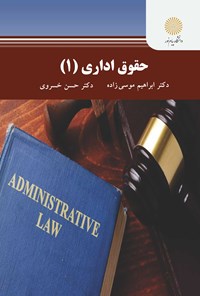 کتاب حقوق اداری ۱ اثر ابراهیم موسی زاده