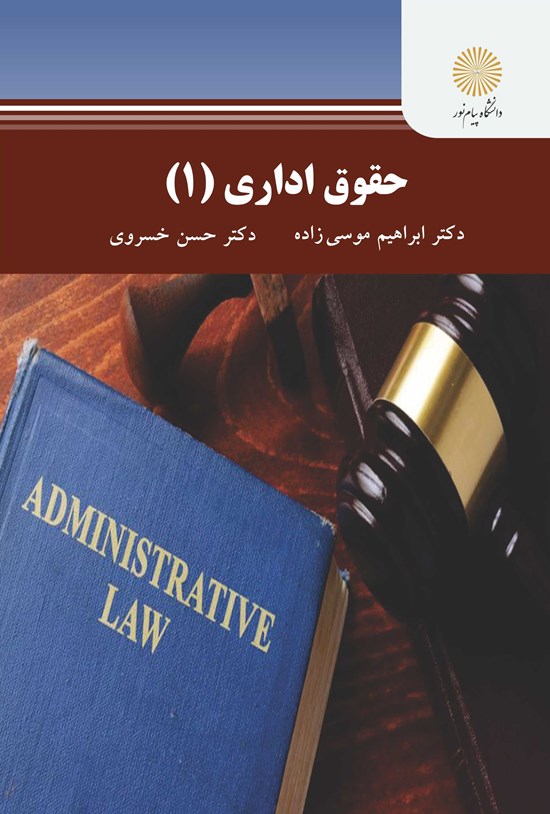 تصویر جلد کتاب حقوق اداری ۱