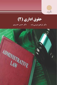 کتاب حقوق اداری ۲ اثر ابراهیم موسی زاده