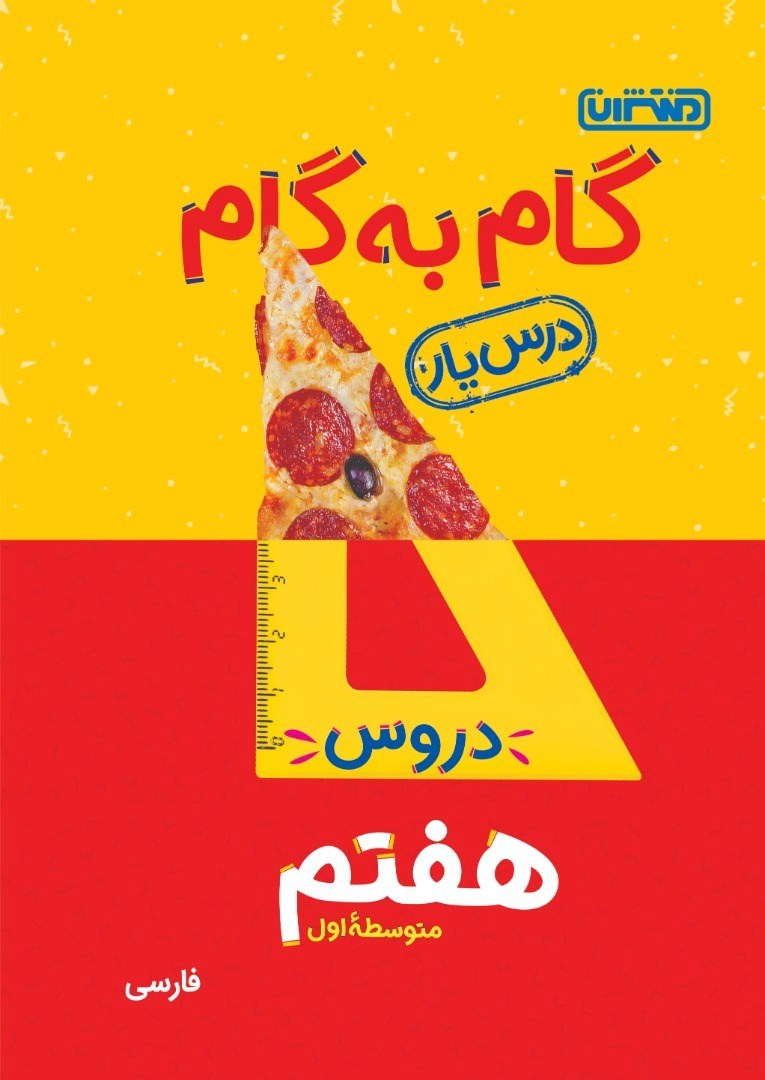 تصویر جلد کتاب گام به گام دروس هفتم متوسطه اول؛ درس یار فارسی