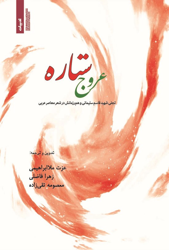 تصویر جلد کتاب عروج ستاره