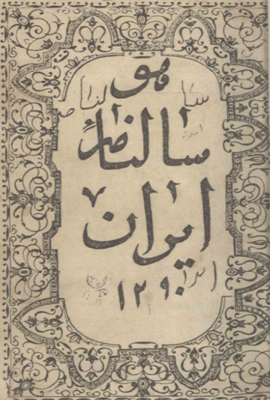 تصویر جلد کتاب سالنامه ایران سال ۱۲۹۰