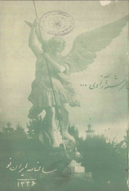 تصویر جلد کتاب سالنامه ایران نو سال پنجم ۱۳۳۶