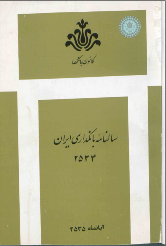 تصویر جلد کتاب سالنامه بانکداری ایران سال ۲۵۳۴