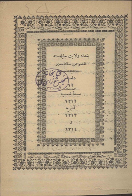 تصویر جلد کتاب سالنامه بغداد سال ۱۳۱۲-۱۳۱۴