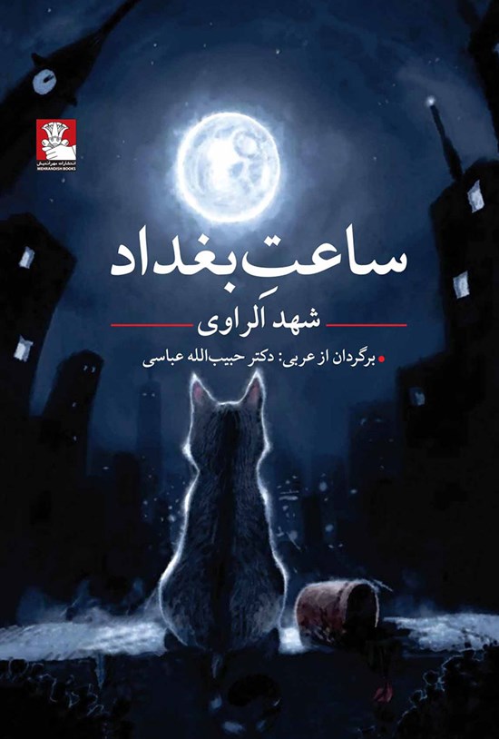 تصویر جلد کتاب ساعت بغداد