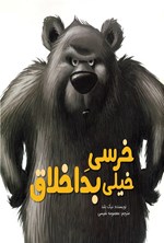 تصویر جلد کتاب خرسی خیلی بداخلاق