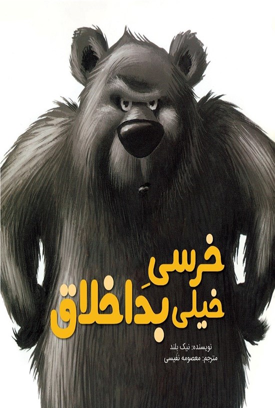تصویر جلد کتاب خرسی خیلی بداخلاق