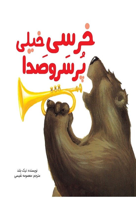 تصویر جلد کتاب خرسی خیلی پر سروصدا