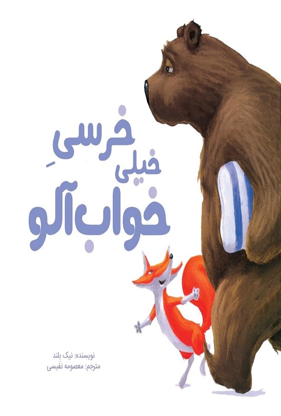 تصویر جلد کتاب خرسی خیلی خوابآلود