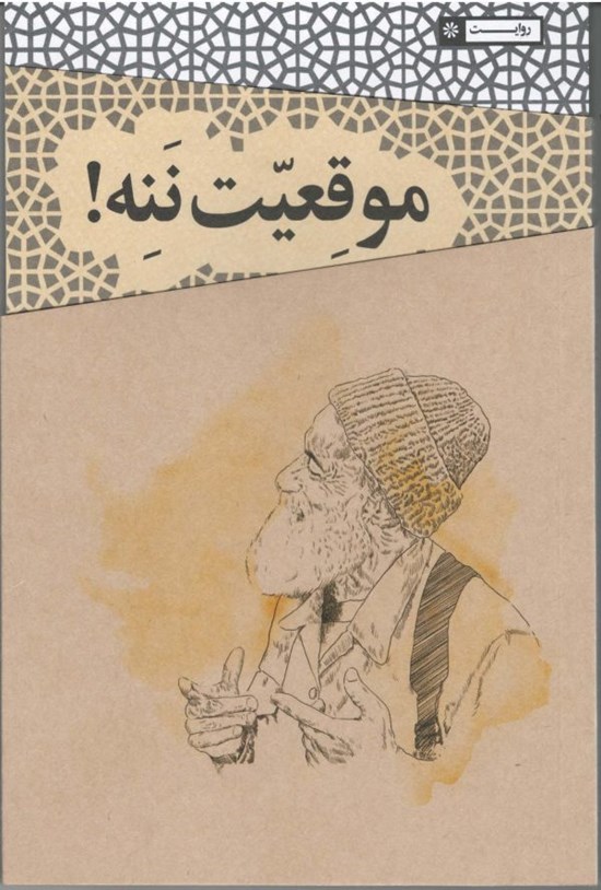 تصویر جلد کتاب موقعیت ننه!