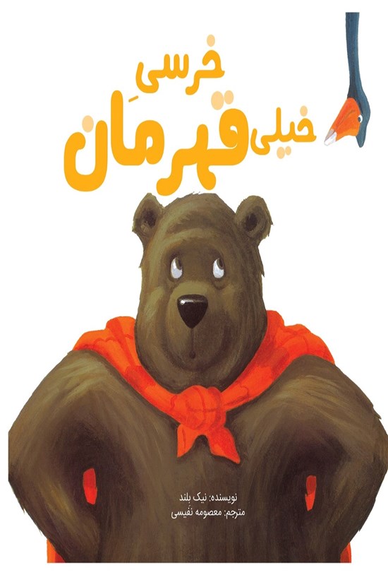 تصویر جلد کتاب خرسی خیلی قهرمان