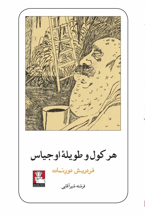 تصویر جلد کتاب هرکول و طویله اوجیاس
