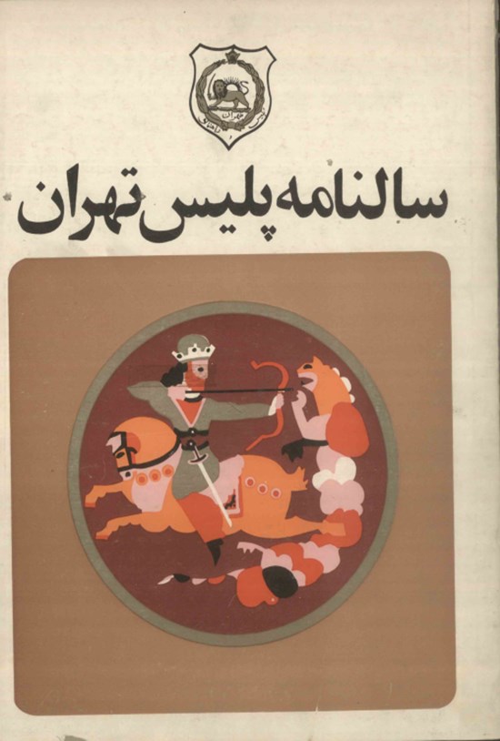تصویر جلد کتاب سالنامه پلیس تهران سال ۱۳۴۶