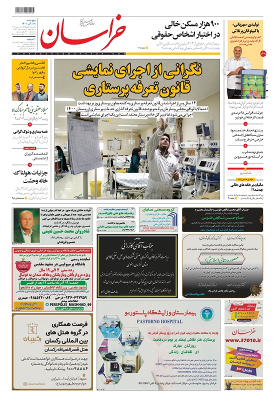 تصویر جلد کتاب خراسان - ۱۴۰۰ پنج شنبه ۱۸ آذر