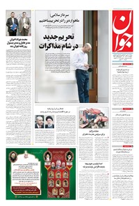 تصویر جلد کتاب جوان - پنجشنبه ۱۸ آذر ۱۴۰۰