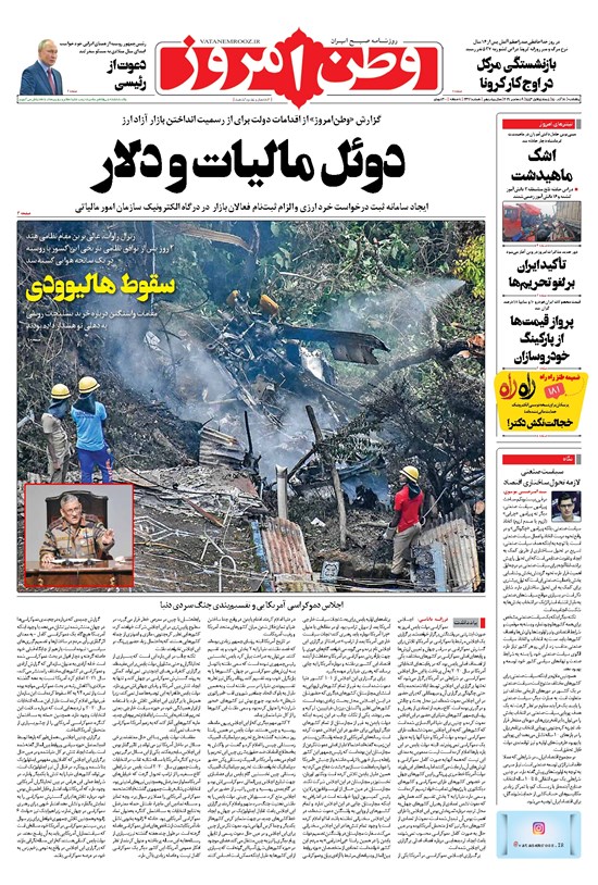 تصویر جلد کتاب وطن امروز - ۱۴۰۰ پنج شنبه ۱۸ آذر