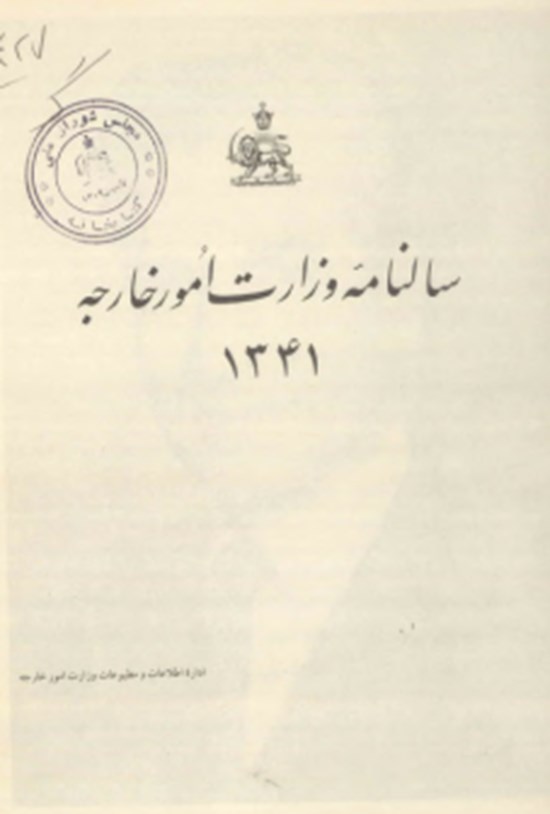 تصویر جلد کتاب سالنامه وزارت امور خارجه سال ۱۳۴۱