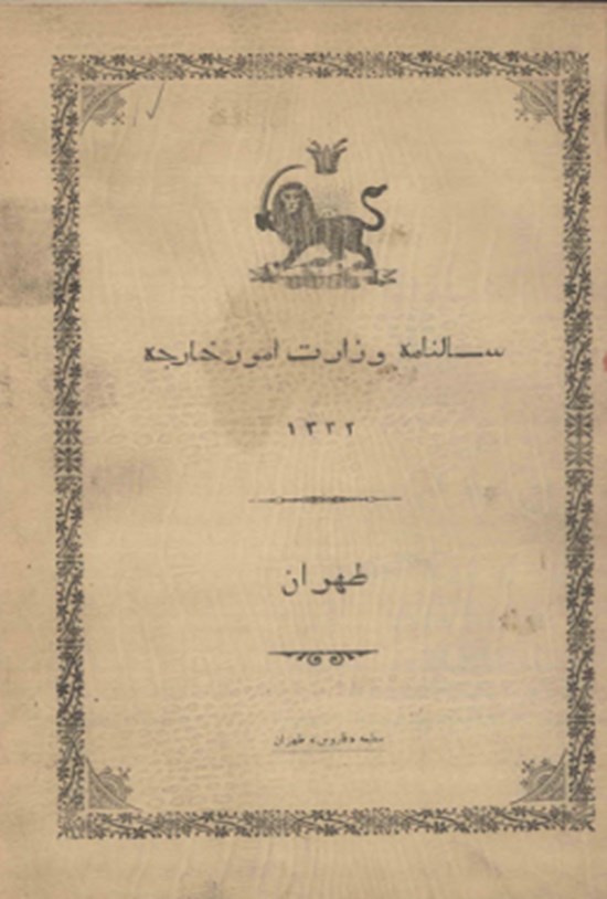 تصویر جلد کتاب سالنامه وزارت امور خارجه سال ۱۳۳۲