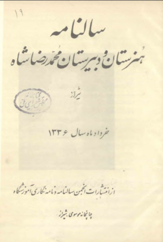 تصویر جلد کتاب سالنامه هنرستان و دبیرستان محمدرضا شاه شیراز