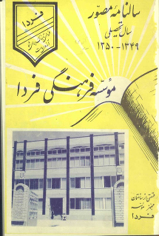 تصویر جلد کتاب سالنامه موسسه فرهنگی دخترانه فردا سال ۱۳۵۰
