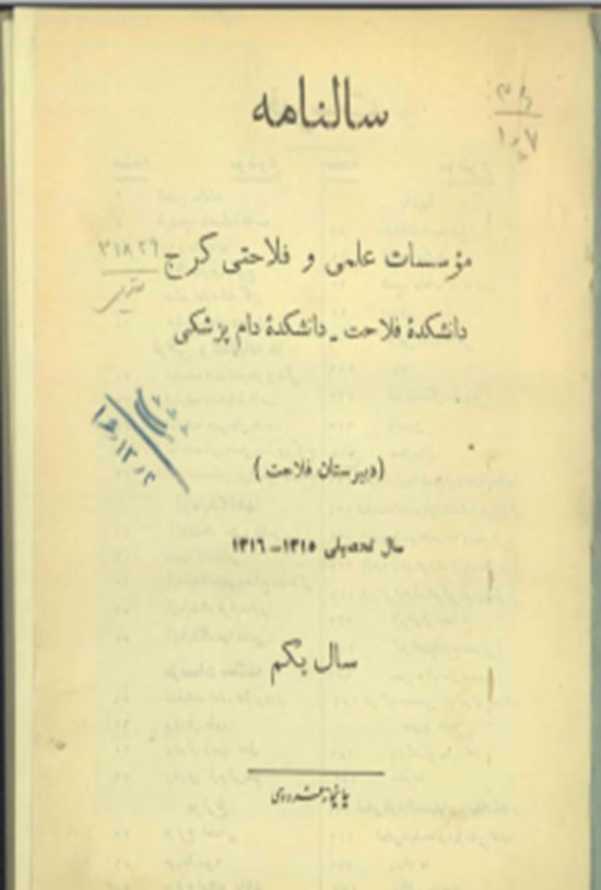تصویر جلد کتاب سالنامه موسسات علمی و فلاحتی کرج سال یکم