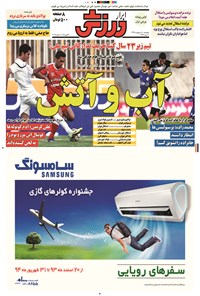 تصویر جلد کتاب ابرار ورزشی - ۱۳۹۴/۲/۱۰