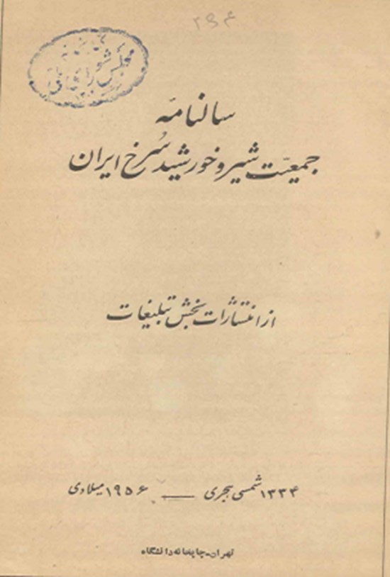 تصویر جلد کتاب سالنامه جمعیت شیر و خورشید سرخ ایران سال ۱۳۳۴